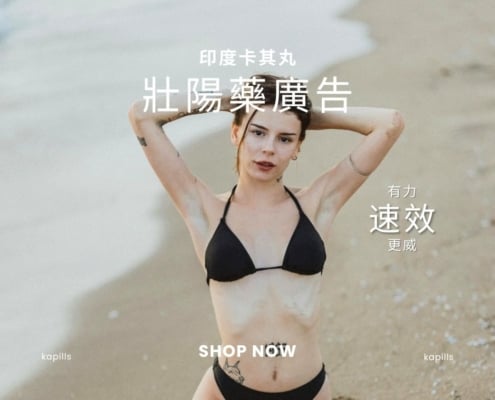 台灣壯陽藥廣告