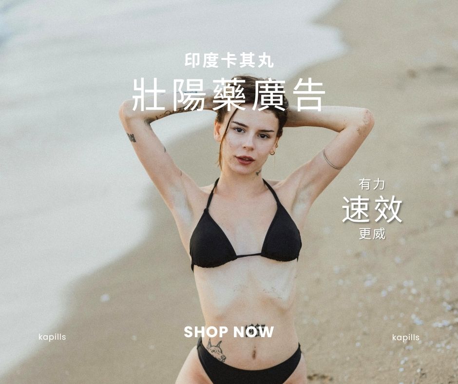 台灣壯陽藥廣告