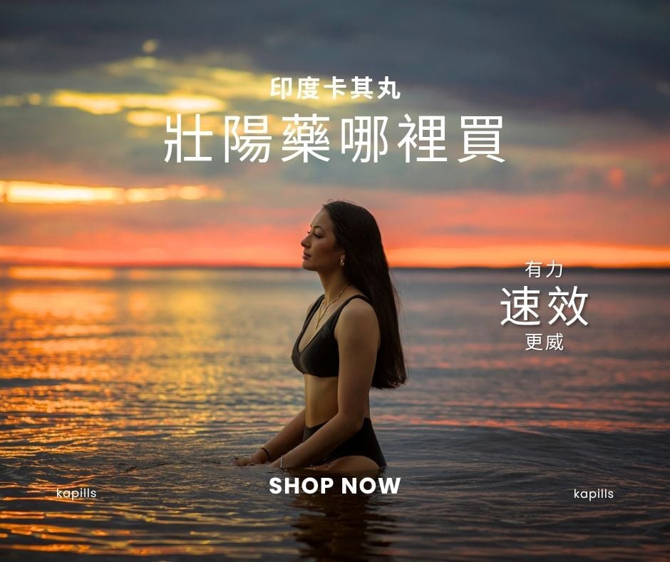 壯陽藥哪裡買dcard