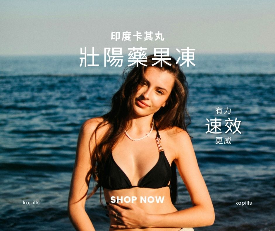 壯陽藥果凍