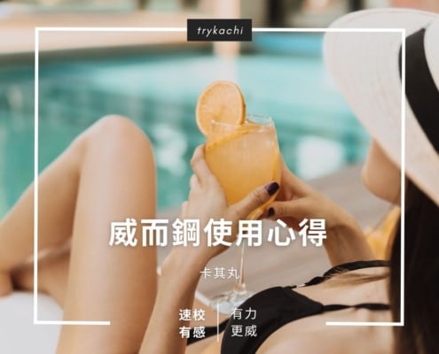威而鋼使用心得