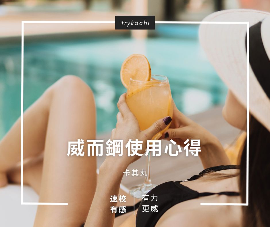 威而鋼使用心得