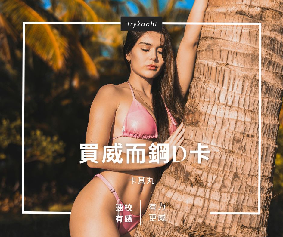 威而鋼哪裡買dcard