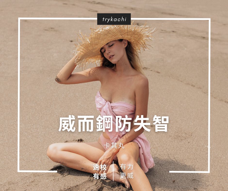 威而鋼防失智