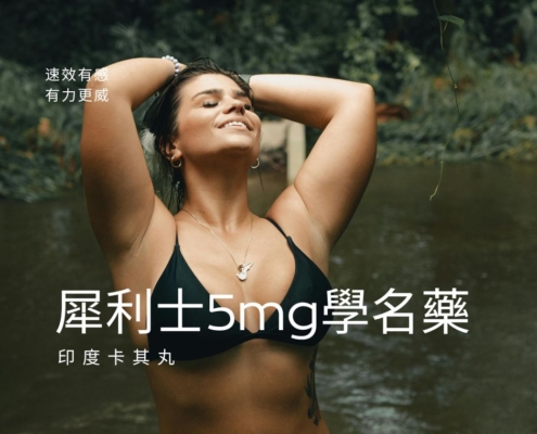 犀利士5mg學名藥