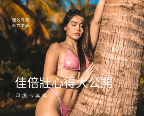 佳倍壯心得