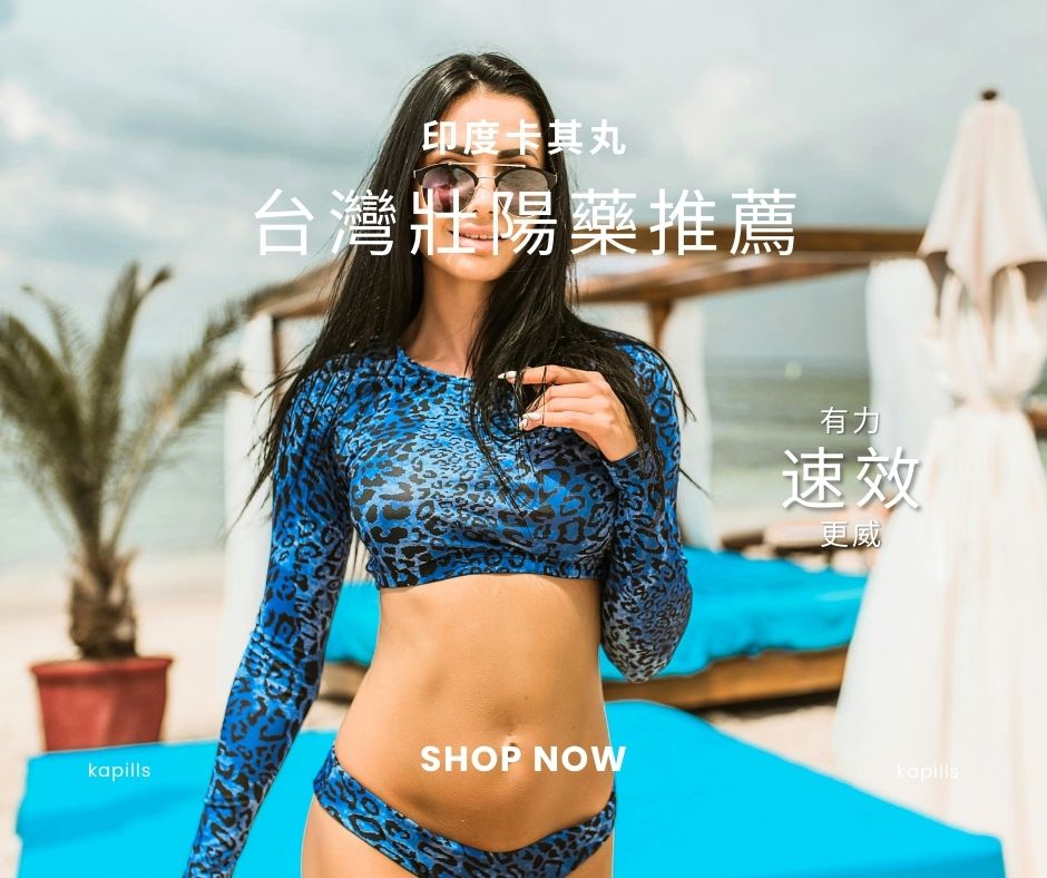 台灣壯陽藥推薦有哪些