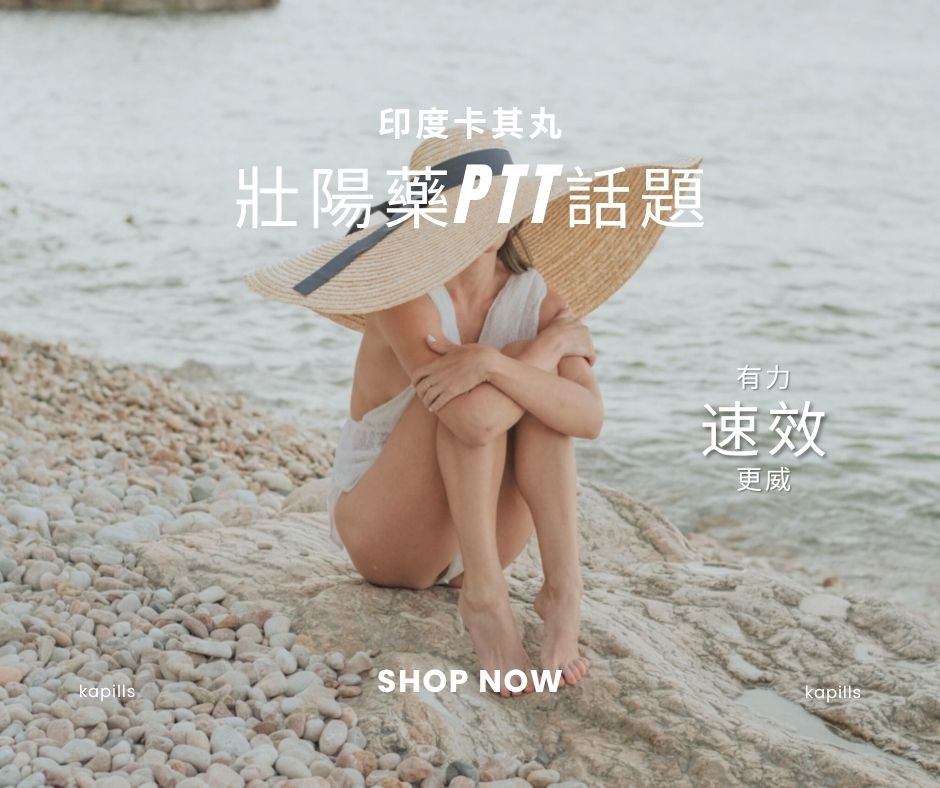 壯陽藥ptt 話題