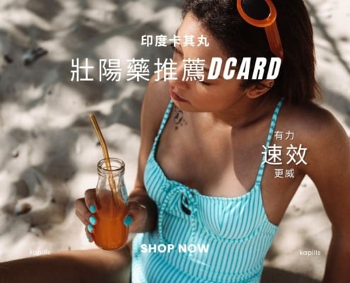 壯陽藥推薦dcard