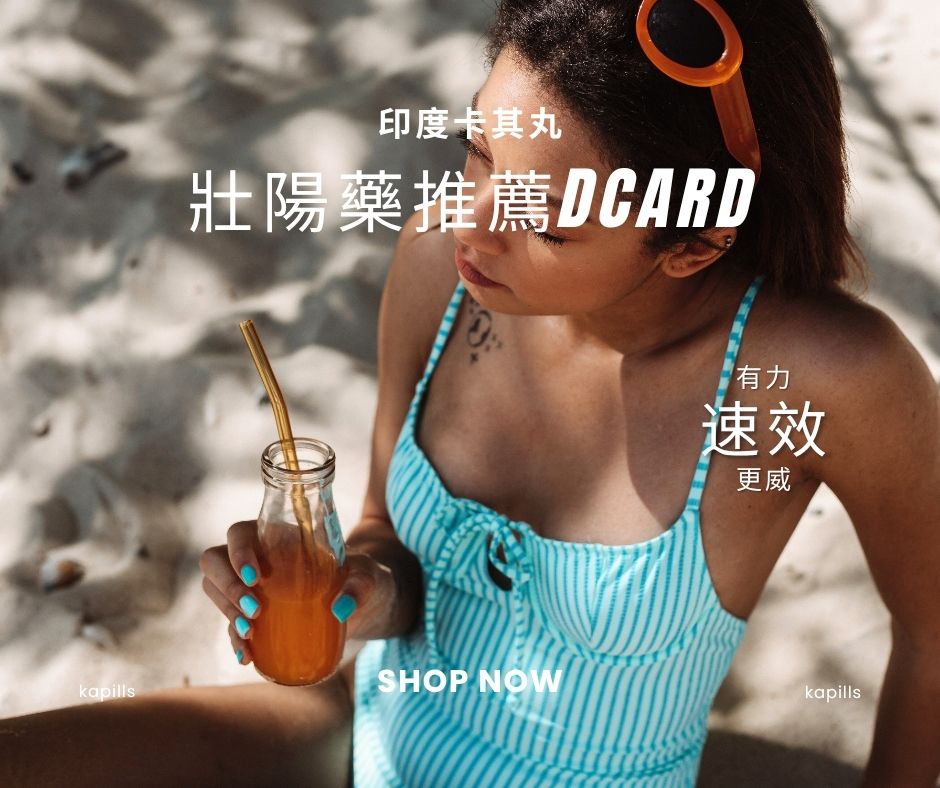 壯陽藥推薦dcard