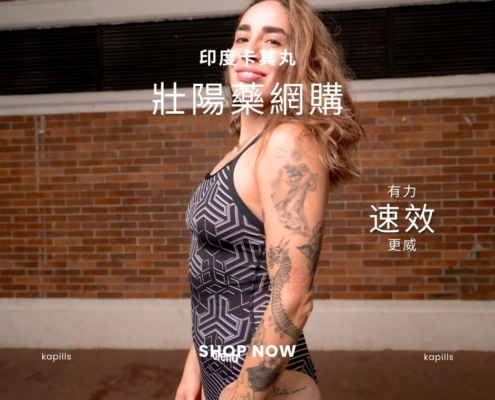 壯陽藥網購