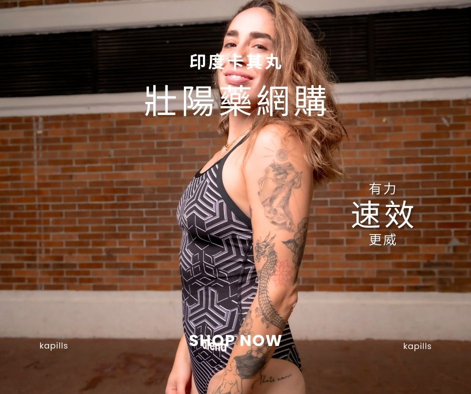 壯陽藥網購
