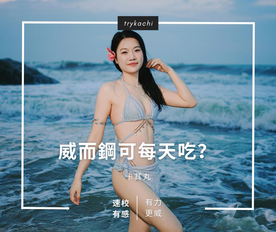 威而鋼可以每天吃嗎