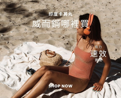 威而鋼哪裡買