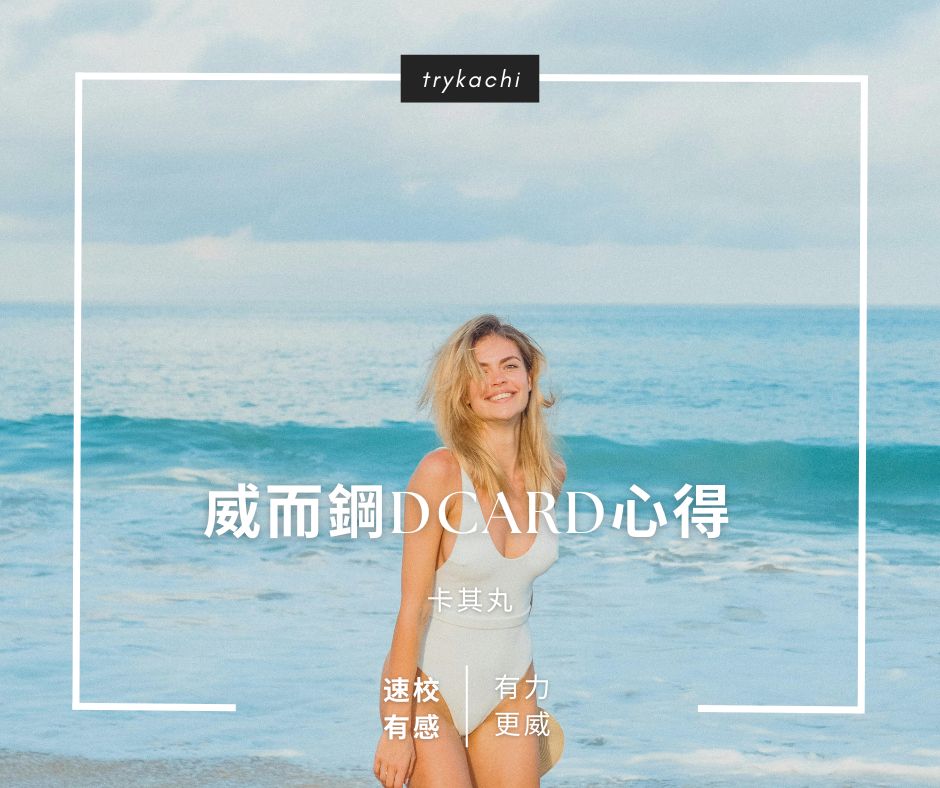 威而鋼心得dcard