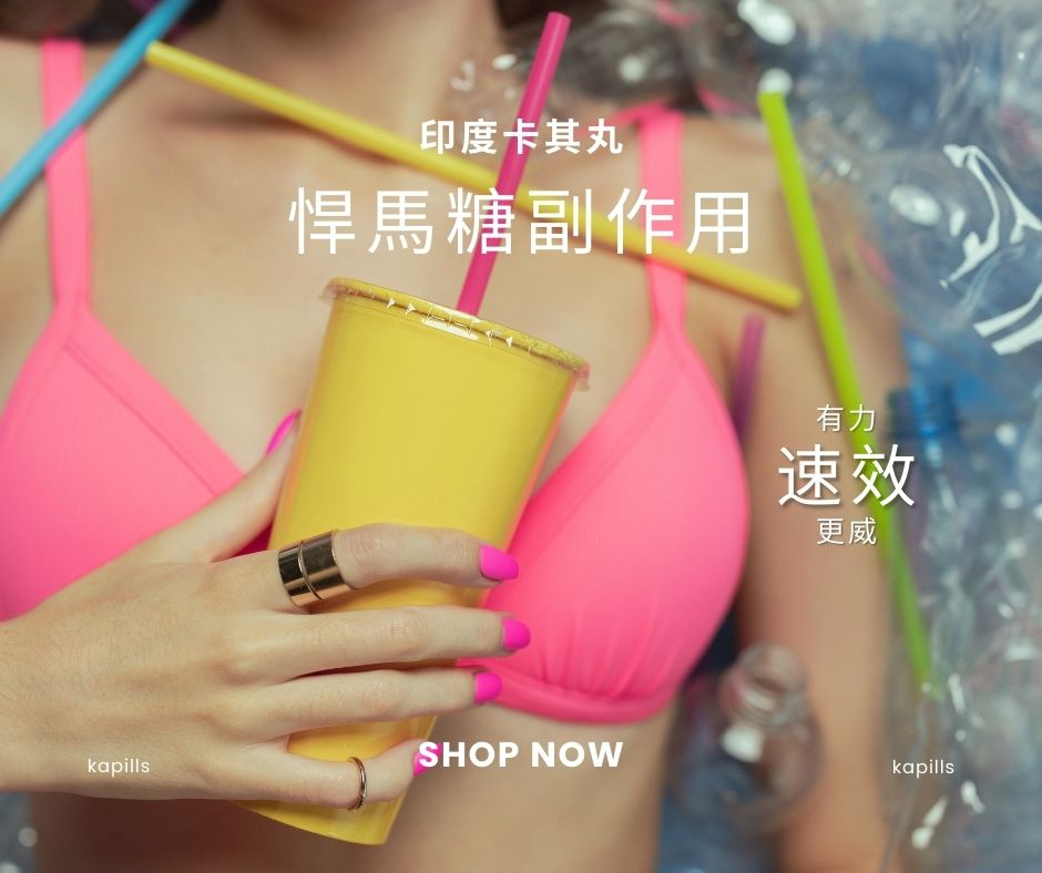 悍馬糖副作用