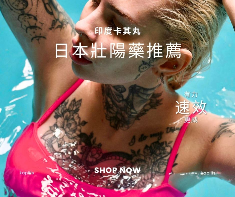 日本壯陽藥推薦