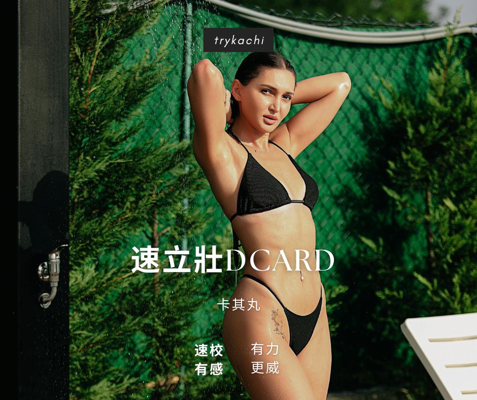 速立壯dcard