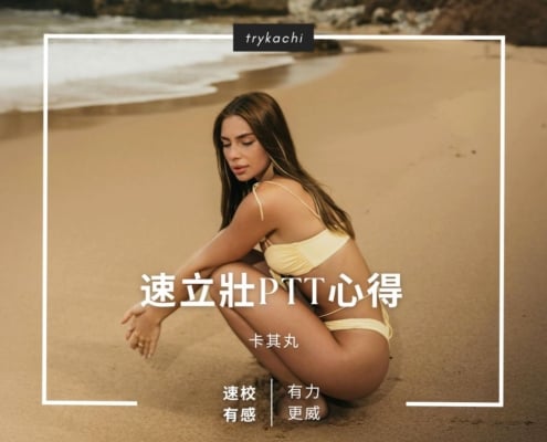 速立壯ptt