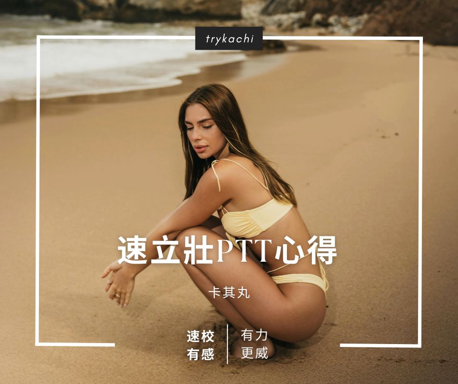 速立壯ptt