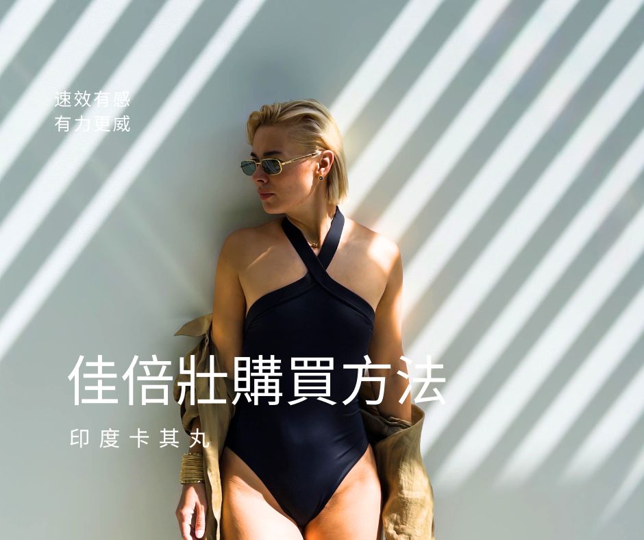 佳倍壯購買方法