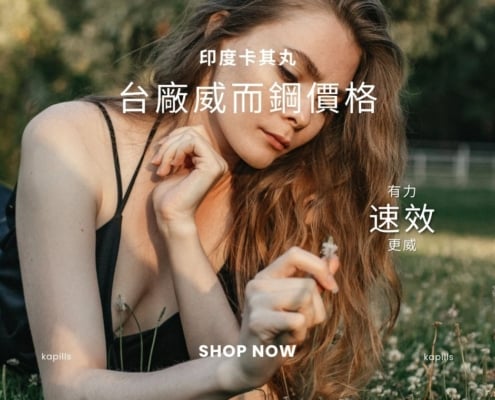 台廠威而鋼價格ptt