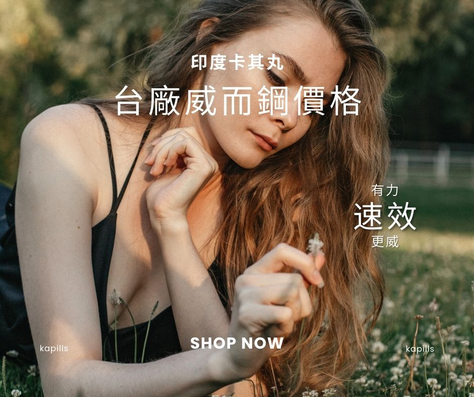 台廠威而鋼價格ptt