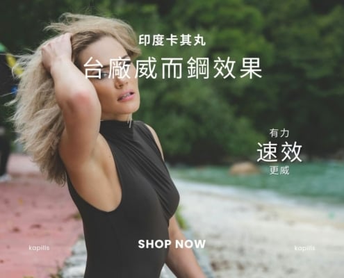 台廠威而鋼效果
