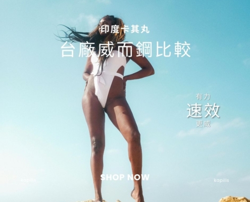 台廠威而鋼比較