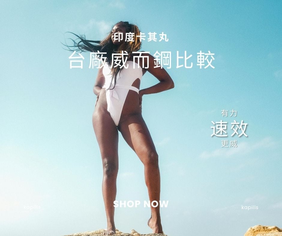 台廠威而鋼比較