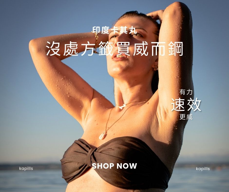 威而鋼學名藥價格