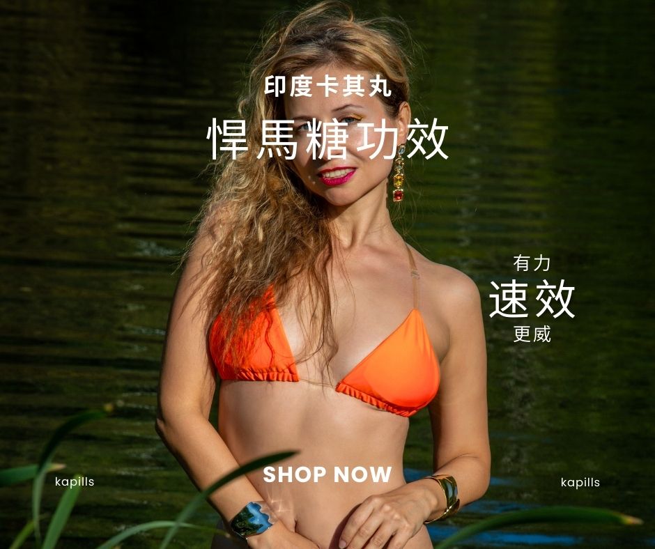 悍馬糖功效