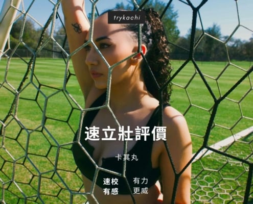 速立壯評價