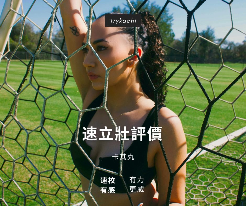 速立壯評價